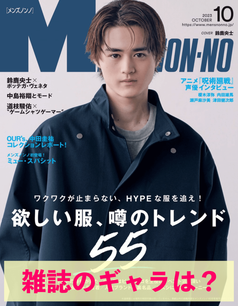 鈴鹿央士　雑誌表紙　MEN'S NON-NO 2023年10月号