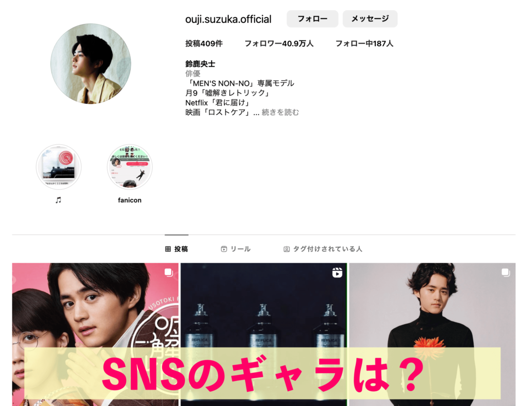 鈴鹿央士 SNSのギャラは？