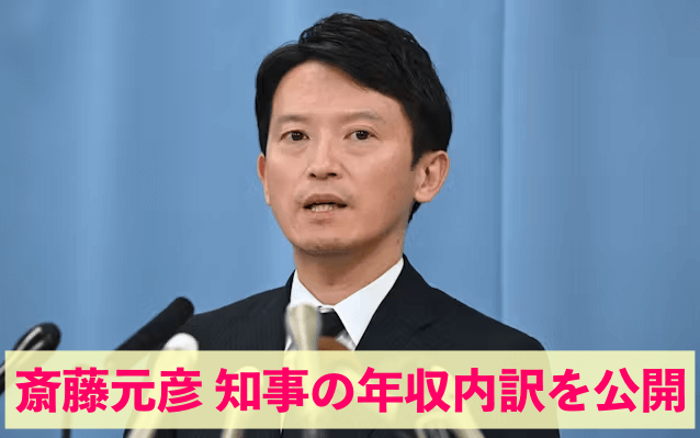 斎藤元彦 知事の年収内訳を公開