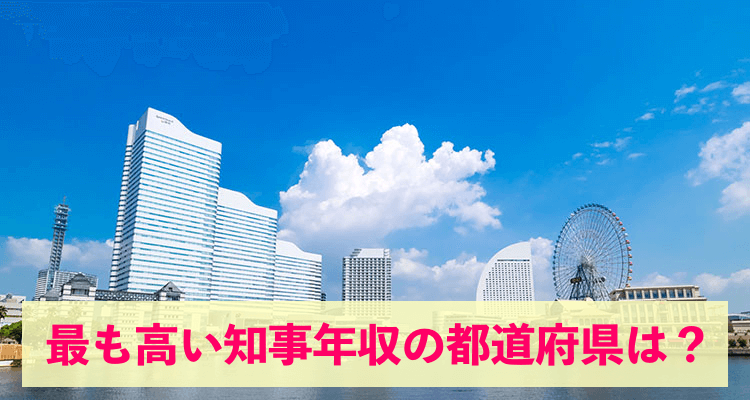 最も高い知事年収の都道府県は神奈川県の黒岩知事