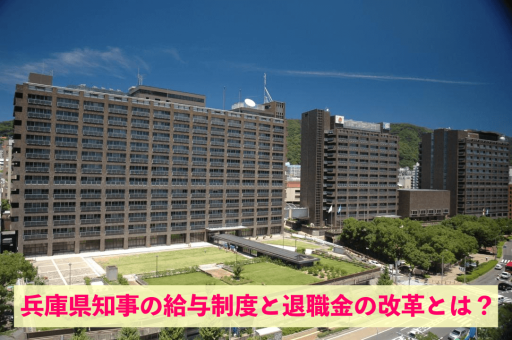 兵庫県知事の給与制度と退職金の改革とは？