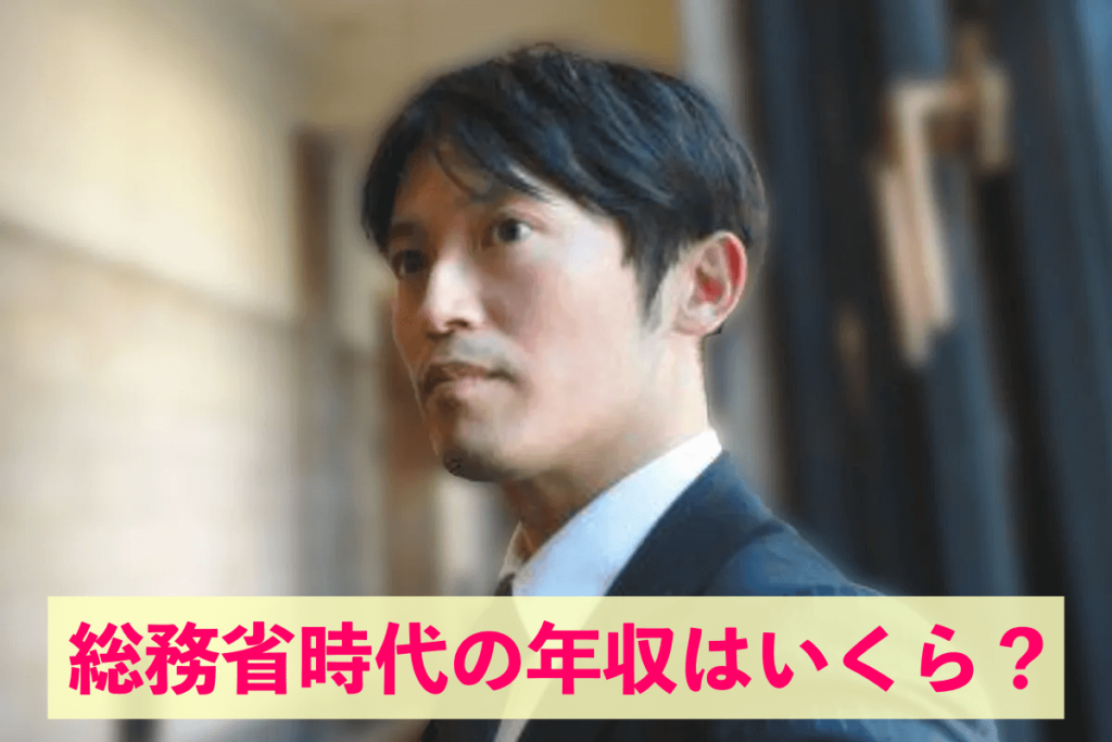 斎藤元彦 総務省時代の年収はいくら？