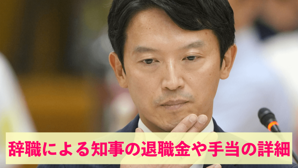 辞職による知事の退職金や手当の詳細