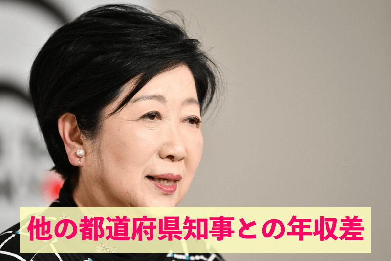 小池知事 他の都道府県知事との年収差