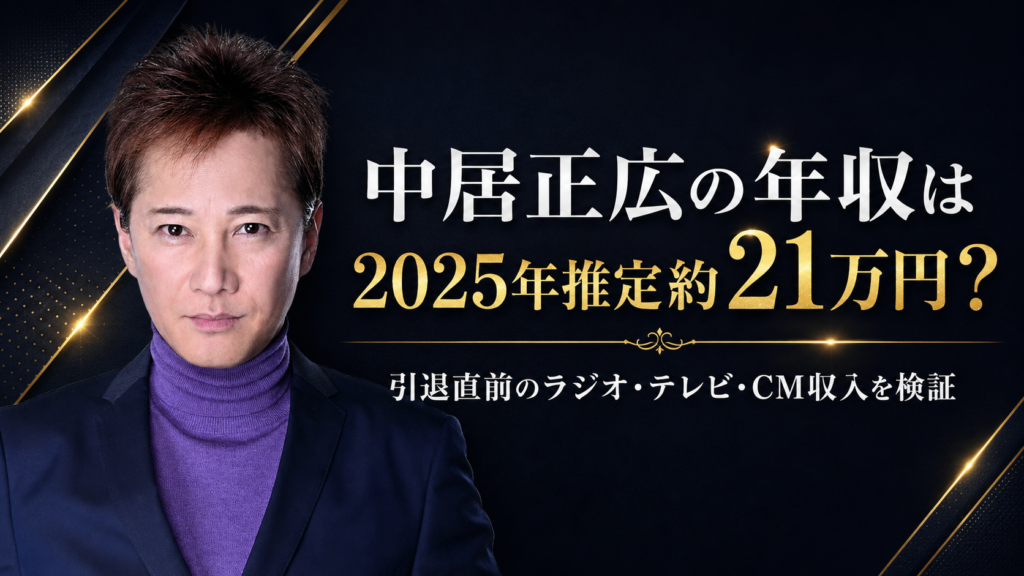 中居正広の年収は2025年推定約21万円？引退直前のラジオ・テレビ・CM収入を検証