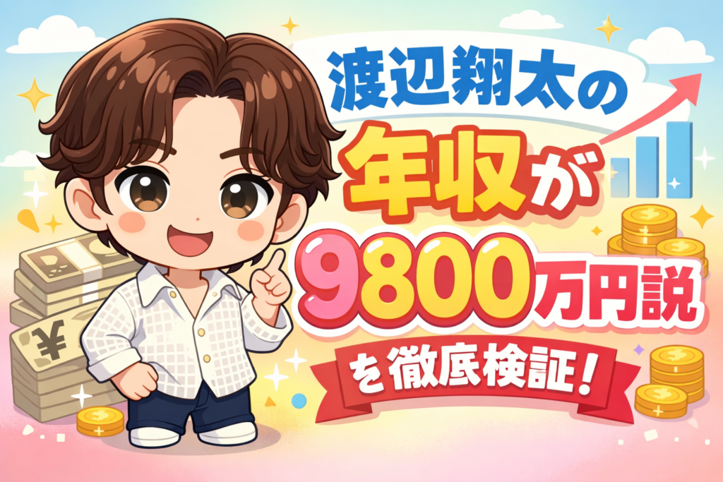 渡辺翔太の年収が0.98億円って本当？ギャラ内訳から自宅マンションまで徹底考察！