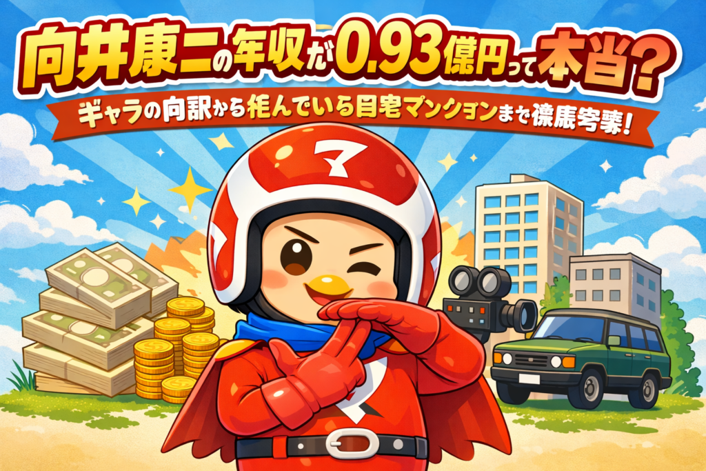 向井康二の年収が0.93億円って本当? ギャラの内訳から住んでいる自宅マンションまで徹底考察!