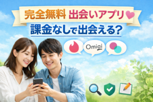 完全無料 出会 アプリ 課金なしで本当に出会える