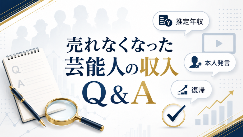 売れなくなった芸能人の収入Q&A