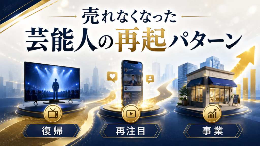 売れなくなった芸能人の再起パターン