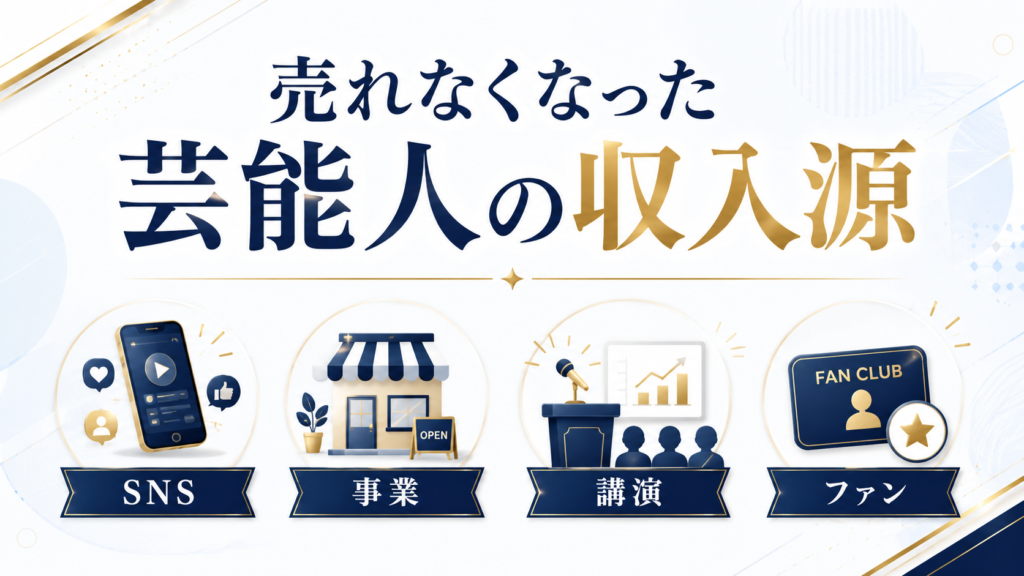 売れなくなった芸能人の収入源