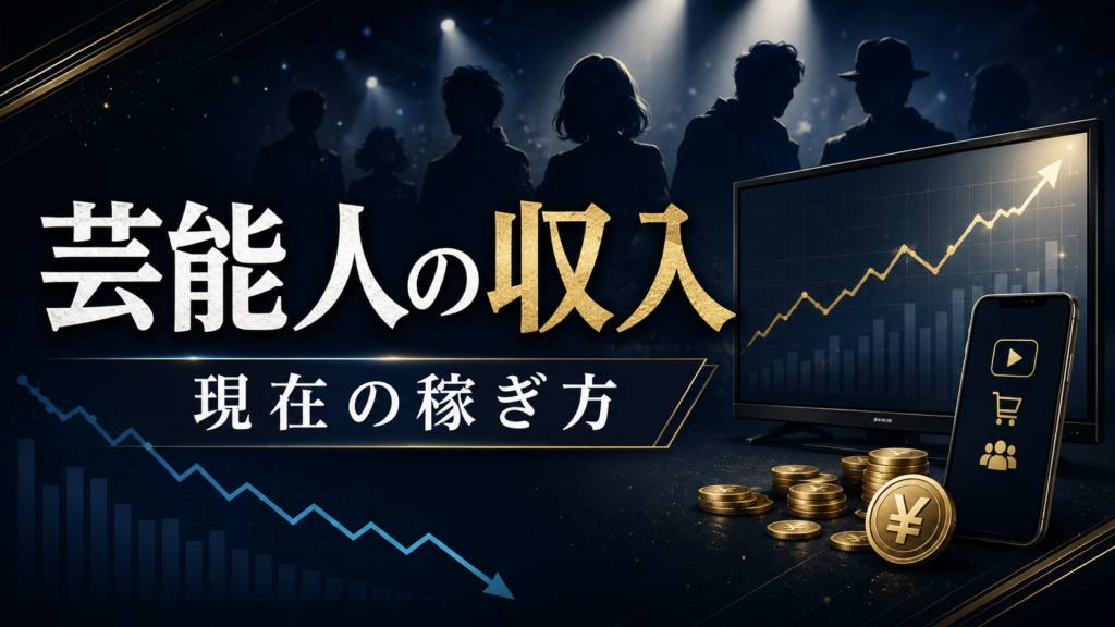 売れなくなった芸能人の現在の稼ぎ方は？