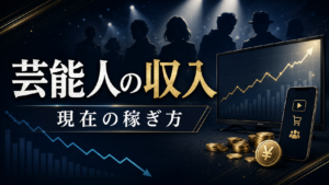 売れなくなった芸能人の現在の稼ぎ方は？