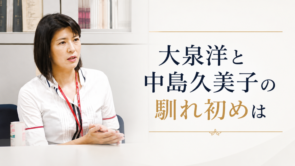 大泉洋と中島久美子との馴れ初めは？