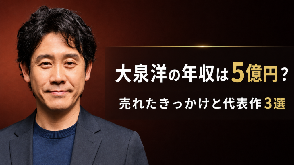 大泉洋の年収は5億円？売れたきっかけと代表作3選