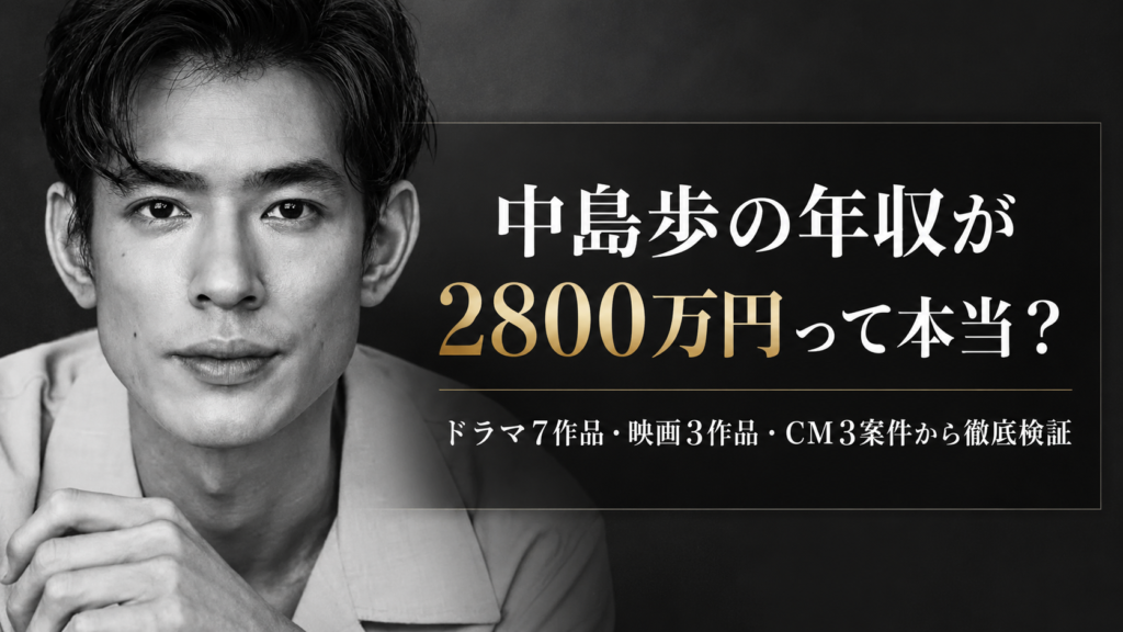 中島歩の年収が2800万円って本当？ドラマ7作品・映画3作品・CM3案件から徹底検証