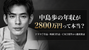 中島歩の年収が2800万円って本当？ドラマ7作品・映画3作品・CM3案件から徹底検証