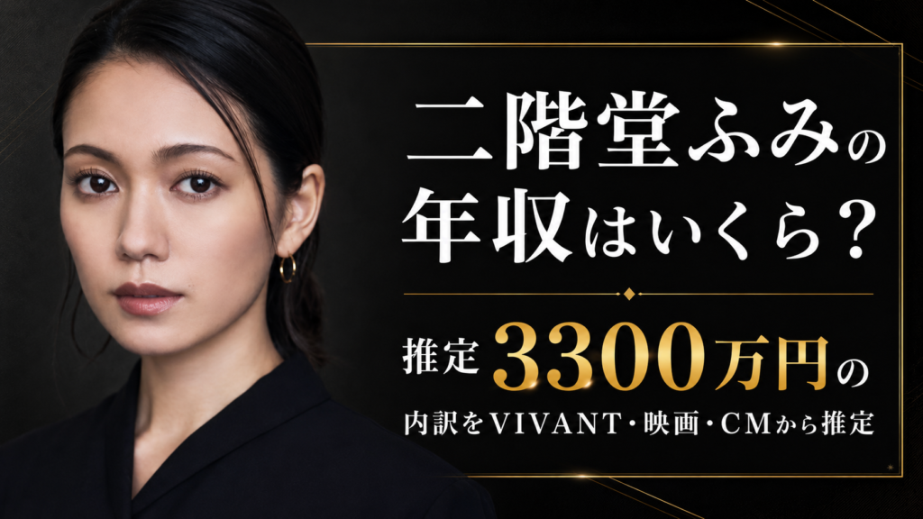 二階堂ふみの年収は約3,300万円？VIVANT・映画・CMのギャラ内訳を推定