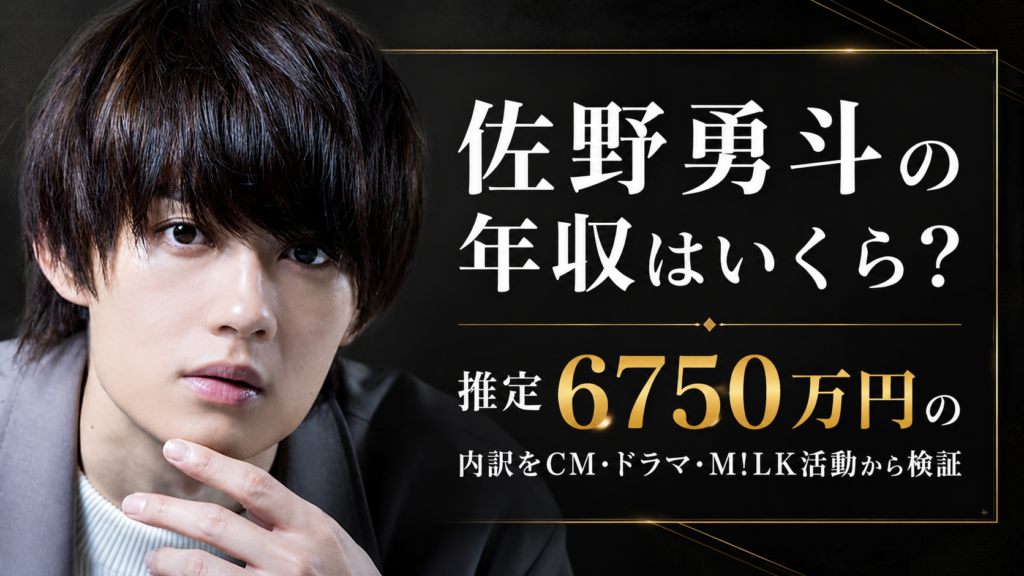 佐野勇斗の年収はいくら？推定6750万円の内訳をCM・ドラマ・M!LK活動から検証