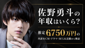 佐野勇斗の年収はいくら？推定6750万円の内訳をCM・ドラマ・M!LK活動から検証