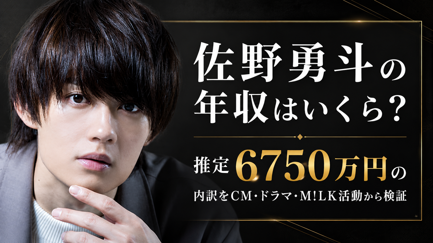 佐野勇斗の年収はいくら？推定6750万円の内訳をCM・ドラマ・M!LK活動から検証