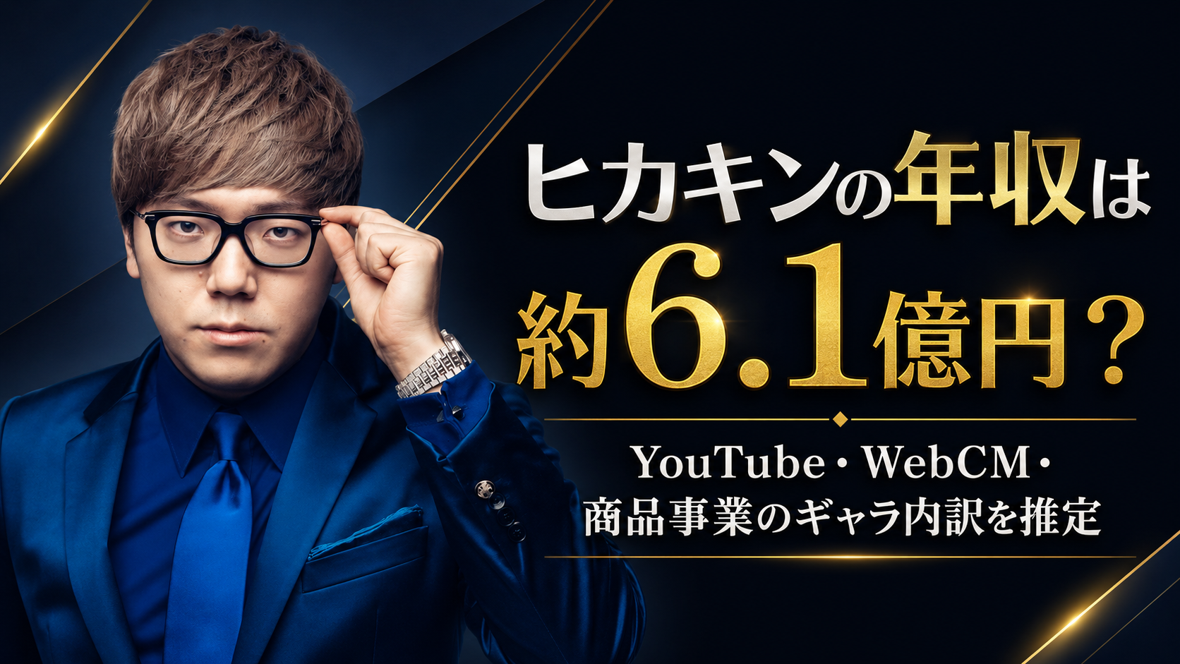 ヒカキンの年収は約6.1億円？YouTube・WebCM・商品事業のギャラ内訳を推定