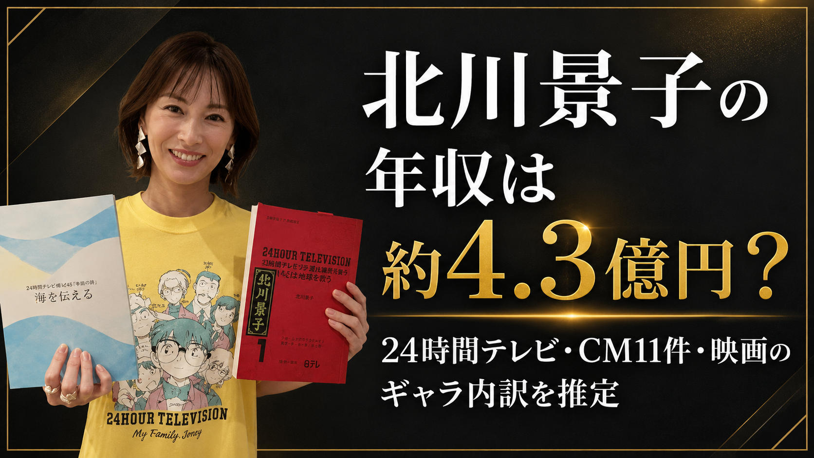 北川景子の年収は約4.3億円？24時間テレビ・CM11件・映画のギャラ内訳を推定