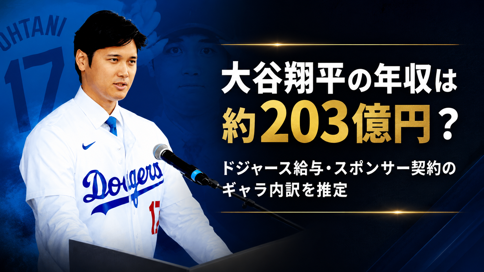 大谷翔平の年収は約203億円？ドジャース給与・スポンサー契約のギャラ内訳を推定
