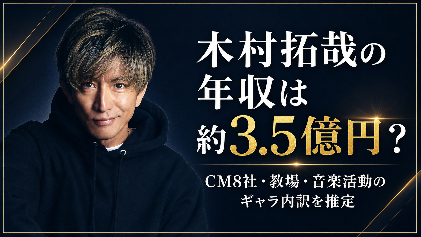 木村拓哉の年収は約3.5億円？CM8社・教場・音楽活動のギャラ内訳を推定