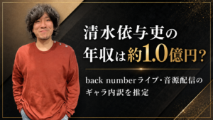清水依与吏の年収は約1.0億円？back numberライブ・音源配信のギャラ内訳を推定