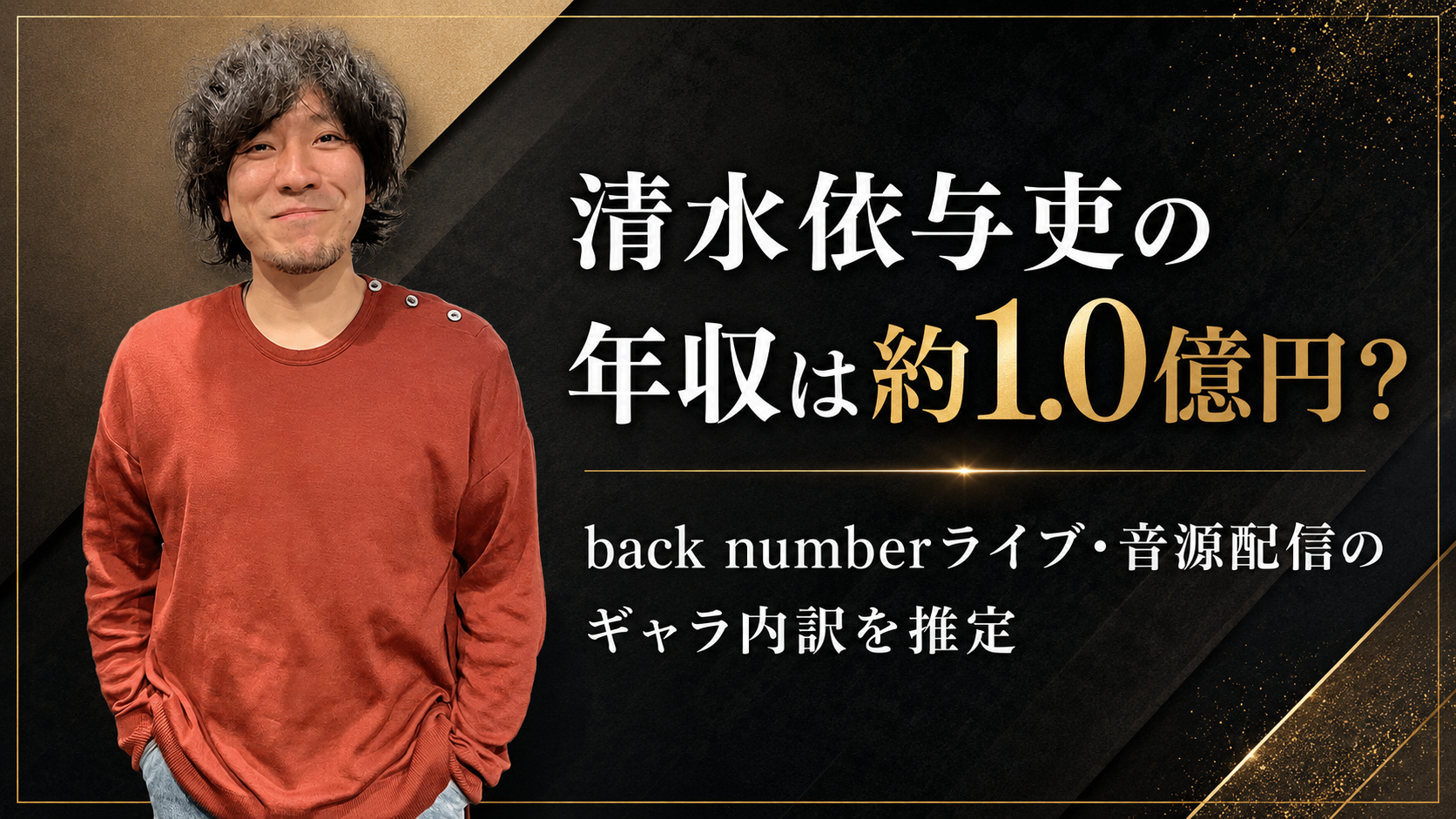 清水依与吏の年収は約1.0億円？back numberライブ・音源配信のギャラ内訳を推定