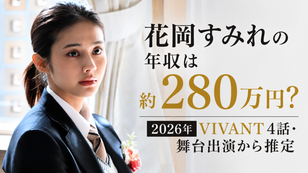 花岡すみれの年収は約280万円？2026年VIVANT4話・舞台出演から推定