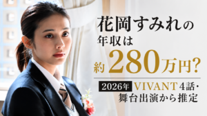 花岡すみれの年収は約280万円？2026年VIVANT4話・舞台出演から推定