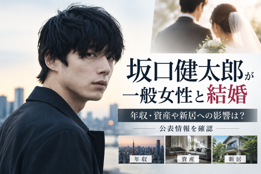 坂口健太郎が一般女性と結婚｜年収・資産や新居への影響は？公表情報を確認