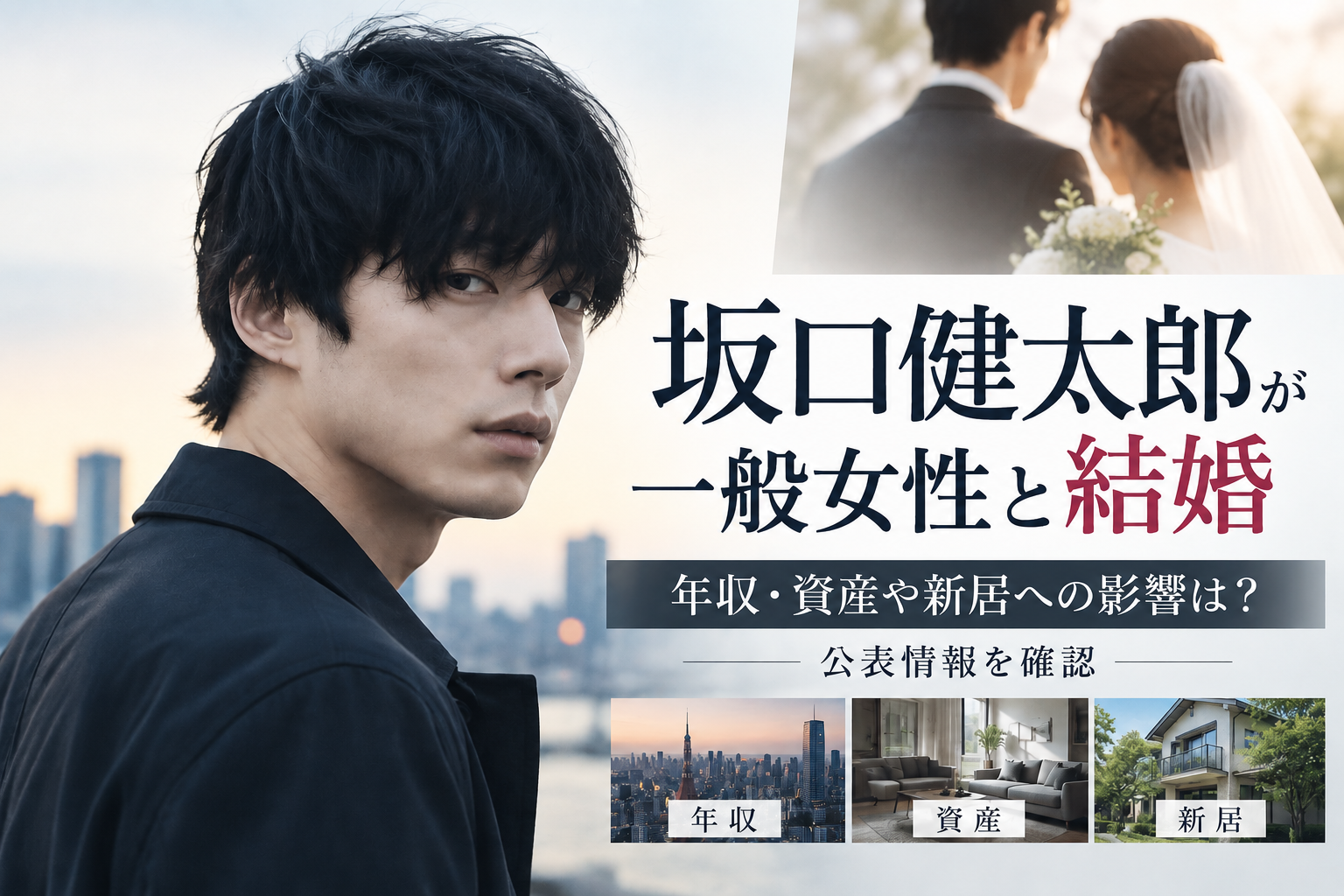 坂口健太郎が一般女性と結婚｜年収・資産や新居への影響は？公表情報を確認