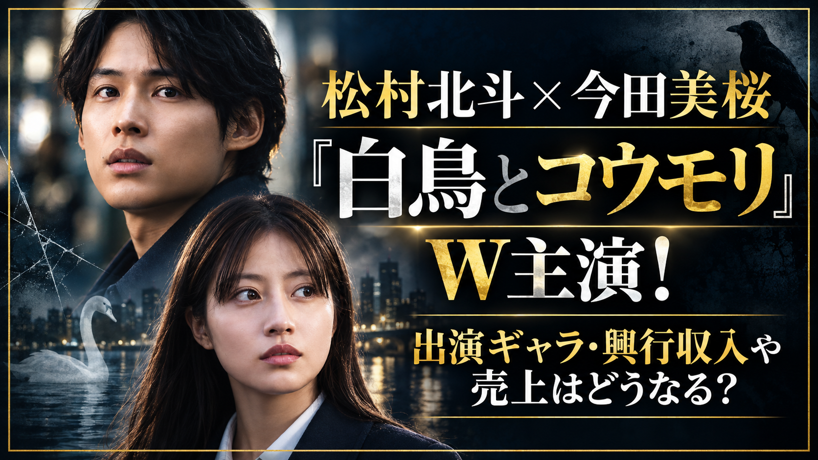 松村北斗×今田美桜『白鳥とコウモリ』W主演！出演ギャラ・興行収入や売上はどうなる？